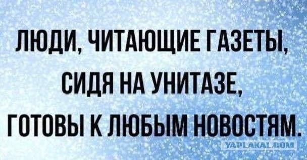 ЛЮДИ ЧИТАЮЩИЕ ГАЗЕТЫ СИДЯ НА УНИТАЗЕ ГОТОВЫ К ЛЮБЫМ Н_ДВПВТЯМ з 0