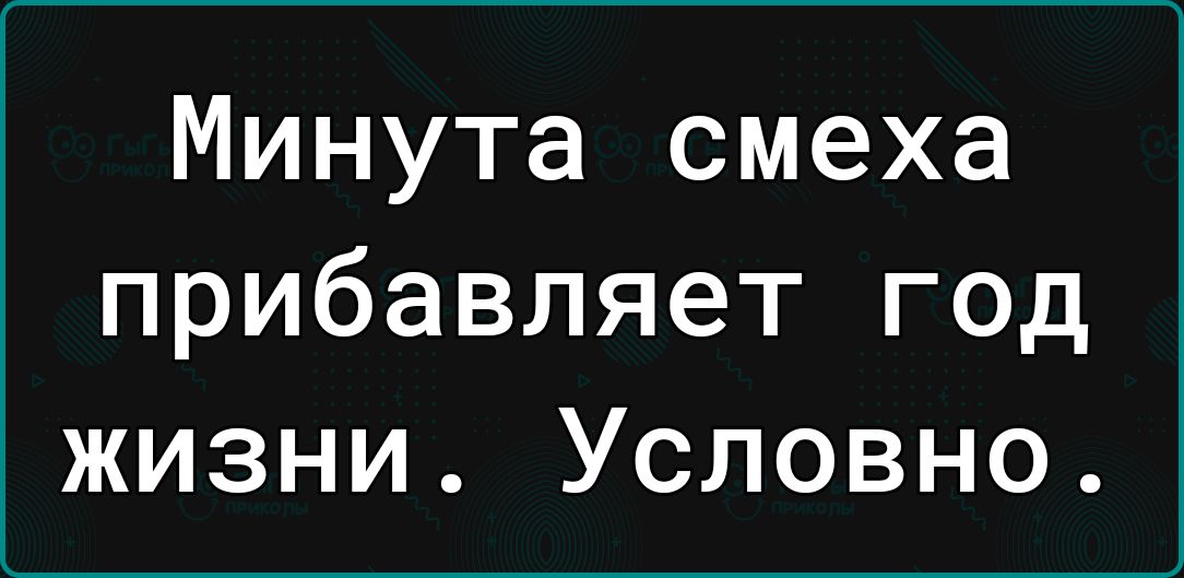 Минута смеха прибавляет год жизни Условно