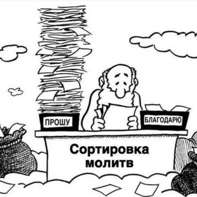 ортировка молитв