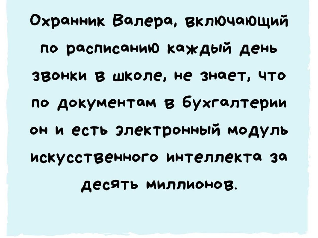 Охронник Волеро включоеющий по росписониЮ кождый день звонки в школе не знает что по документом в бухголтерии он и есть электронный модуль искусственного интеллекто за десять миллионов