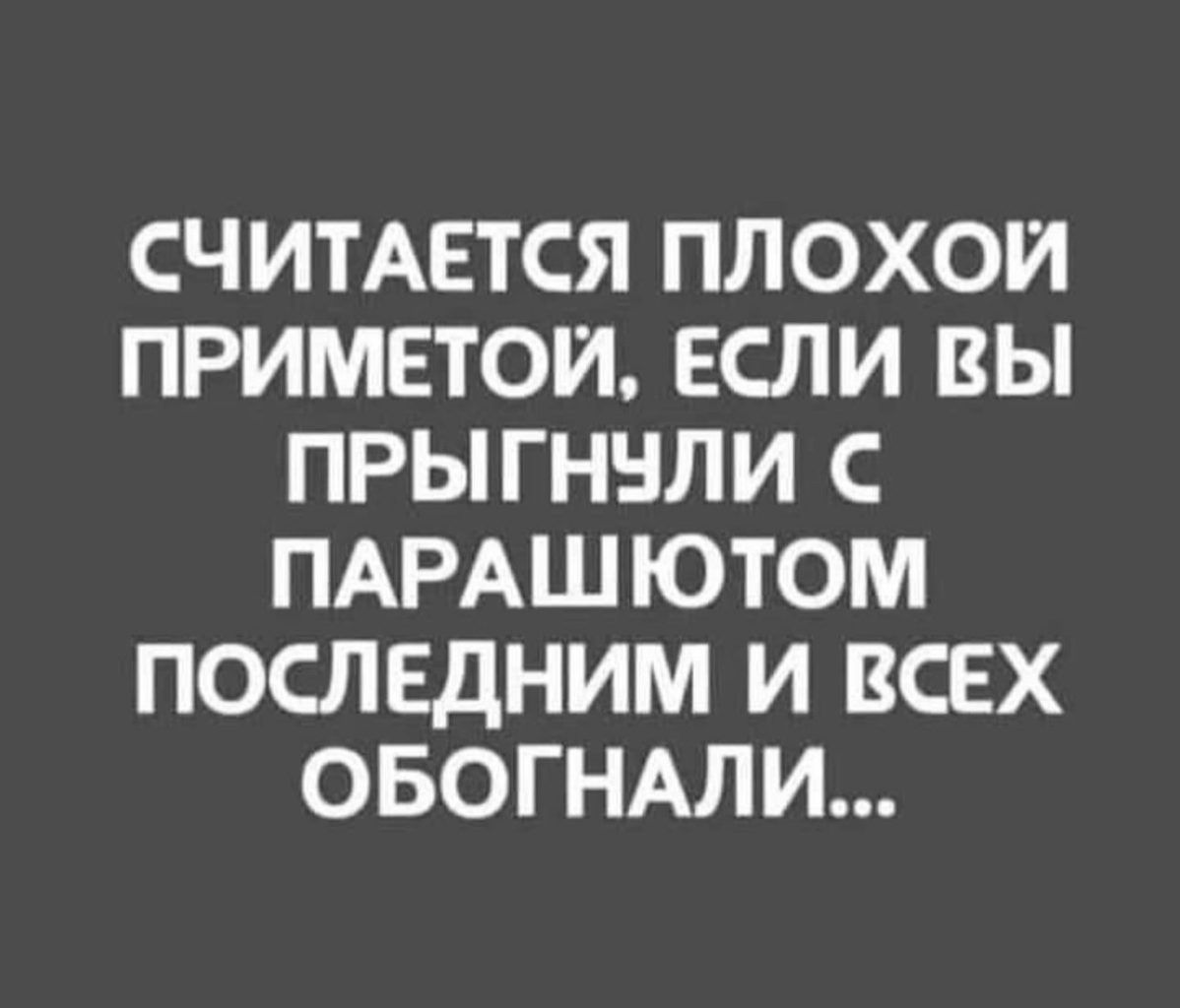 СЧИТАЕТСЯ ПЛОХОЙ ПРИМЕТОЙ ЕСЛИ ВЫ ПРЫГНУЛИ С ПАРАШЮТОМ ПОСЛЕДНИМ И ВСЕХ ОБОГНАЛИ