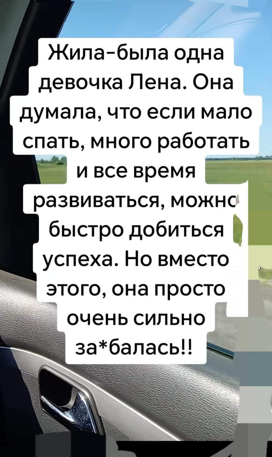 Жила была одна девочка Лена Она думала что если мало спать много работать Ш ивсе время развиваться можнс быстро добиться успеха Но вместо этого она просто очень сильно забалась