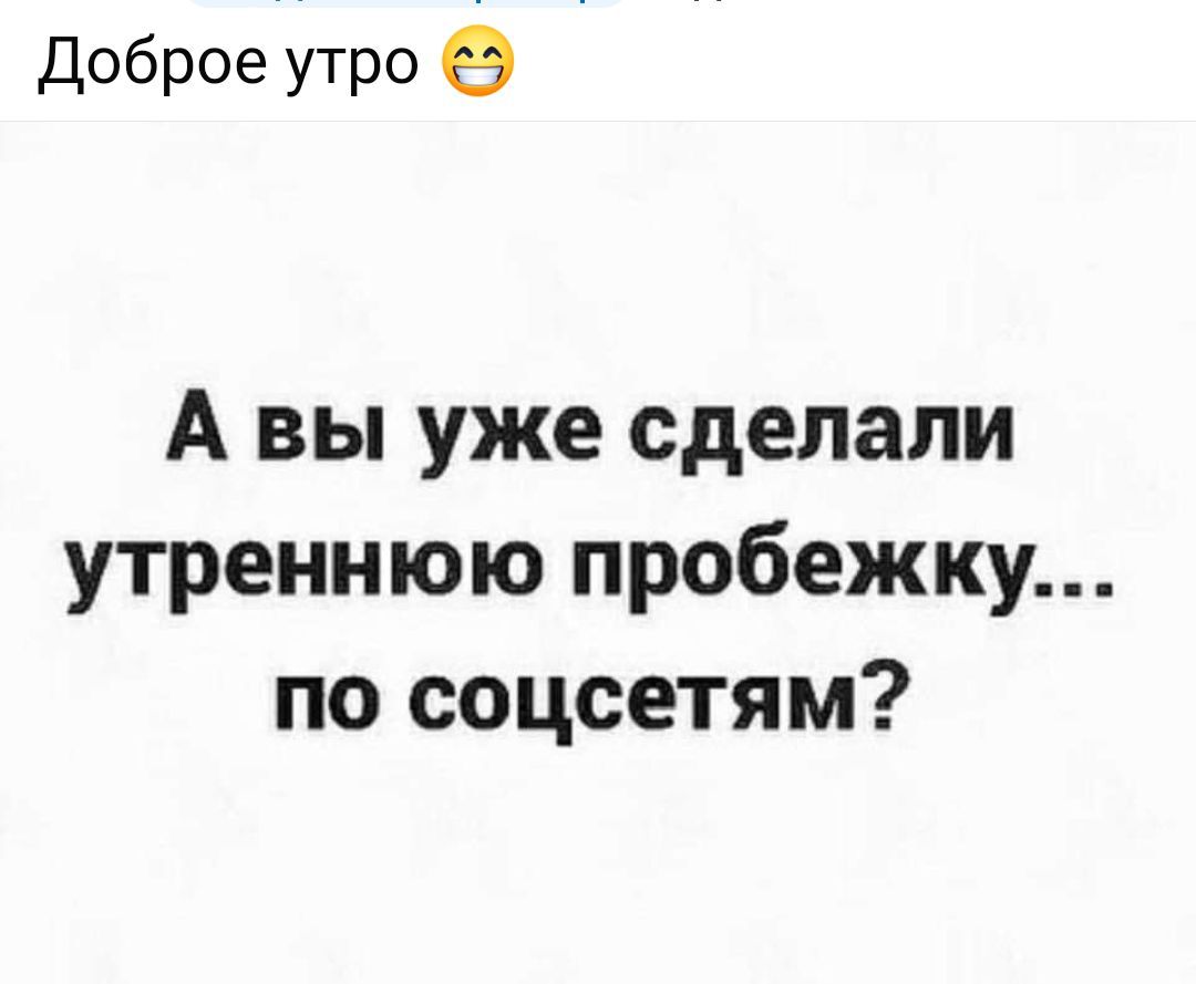 Доброе утро А вы уже сделали утреннюю пробежку по соцсетям