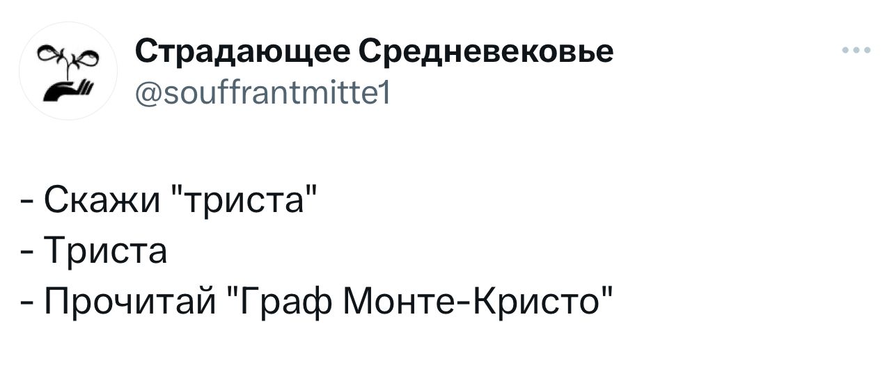 ехдо Страдающее Средневековье 5оиЙтатитйе1 Скажи триста Триста Прочитай Граф Монте Кристо