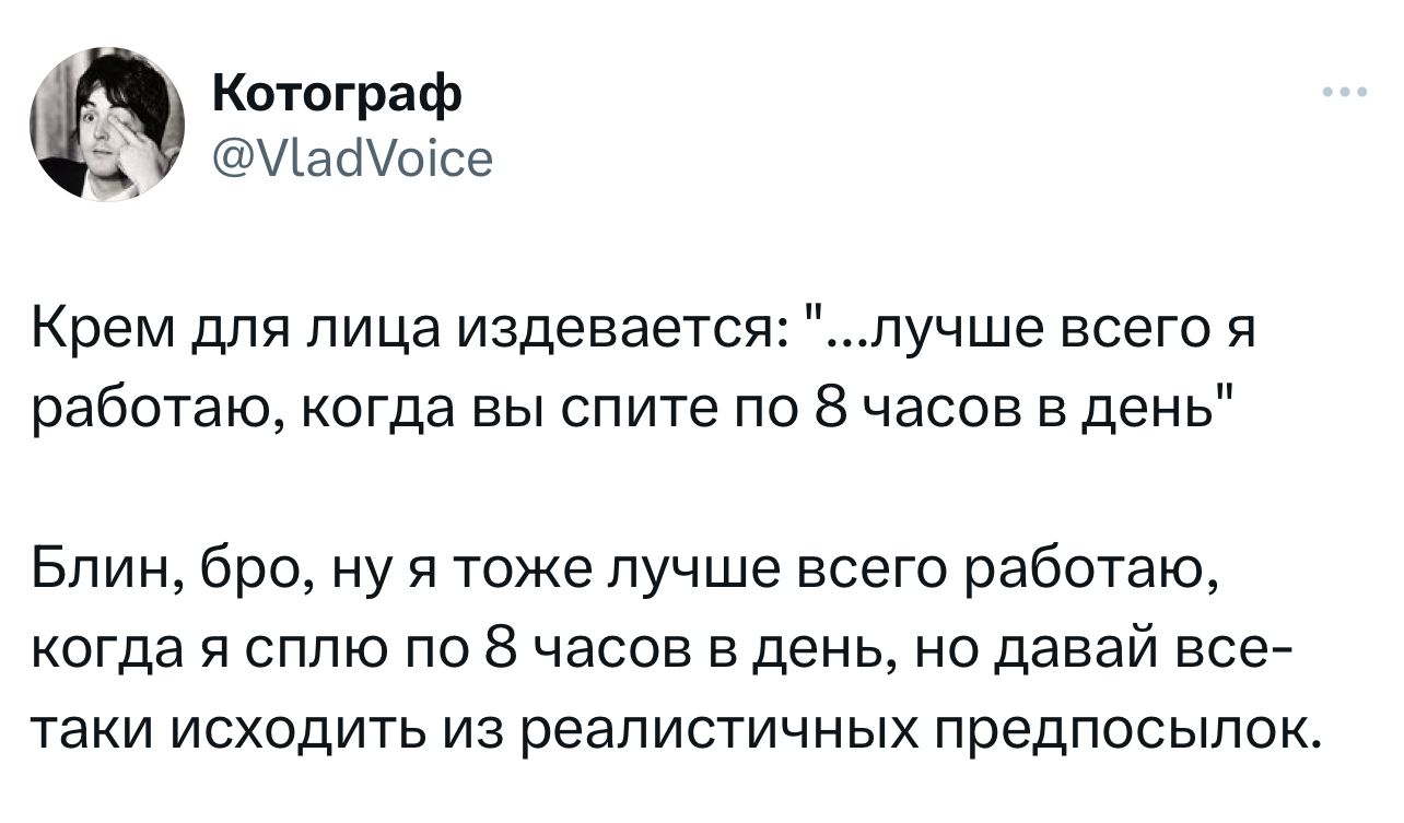 Котограф айотсе Крем для лица издевается лучше всего я работаю когда вы спите по 8 часов в день Блин бро ну я тоже лучше всего работаю когда я сплю по 8 часов в день но давай все таки исходить из реалистичных предпосылок