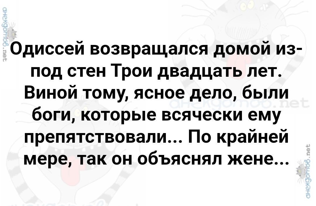 Одиссей возвращался домой из под стен Трои двадцать лет Виной тому ясное дело были боги которые всячески ему препятствовали По крайней мере так он объяснял жене