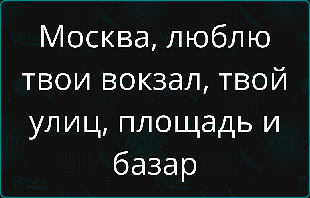 Москва люблю твои вокзал твой улиц площадь и базар