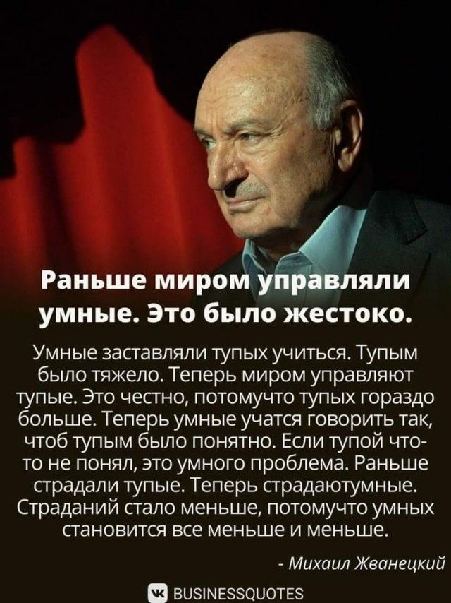 умные Это было жестоко Умные заставляли тупых учиться Тупым было тяжело Теперь миром управляют тупые Это честно потомучто тупых гораздо больше Теперь умные учатся говорить так чтоб тупым было понятно Если тупой что то не понял это умного проблема Раньше страдали тупые Теперь страдаютумные Страданий стало меньше потомучто умных становится все меньше