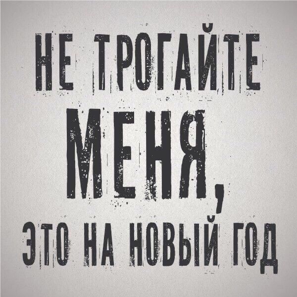 НЕ ТРОГАИТЕ МЕНЙ ЭТО НА НПВЫИ ГОД
