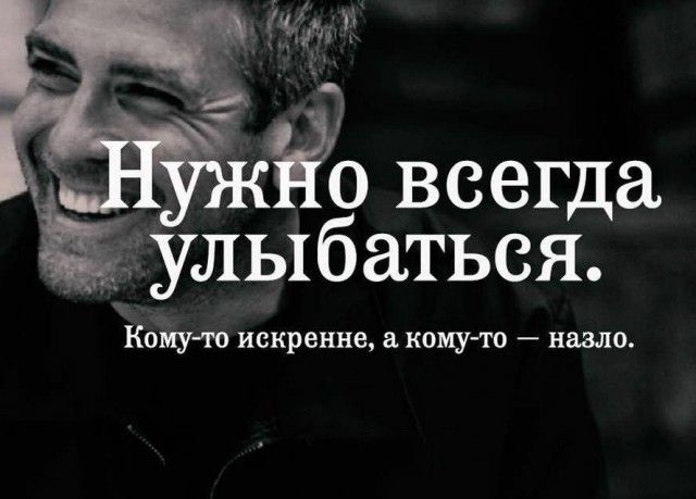 Ёо всегда Е улыбаться Кому то искренне а кому то назло