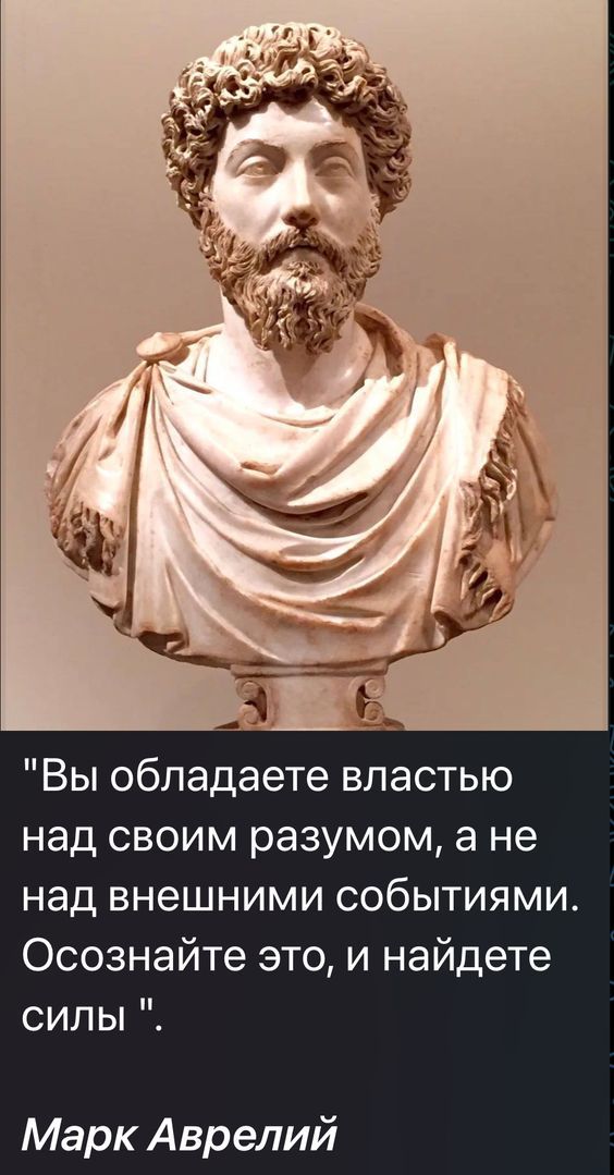 Вы обладаете властью над своим разумом а не над внешними событиями Осознайте это и найдете силы Марк Аврелий