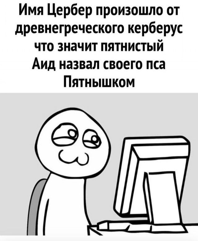 Имя Цербер произошло от древнегреческого керберус что значит пятнистый Аид назвал своего пса Пятнышком