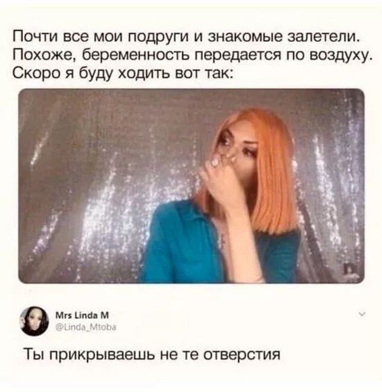 Почти все мои подруги и знакомые залетели Похоже беременность передается по воздуху Скоро я буду ходить вот так Ты прикрываешь не те отверстия