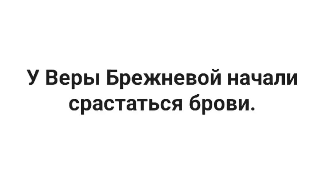 У Веры Брежневой начали срастаться брови