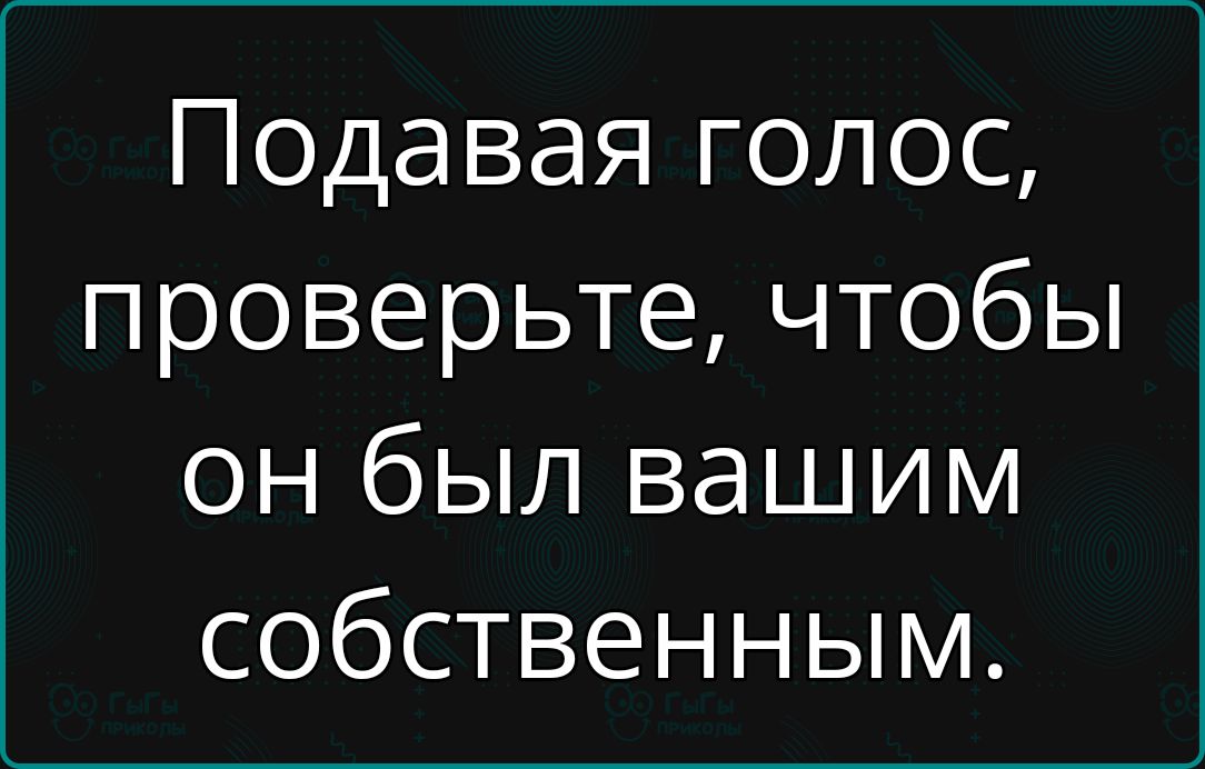 Подавая голос проверьте чтобы он был вашим собственным