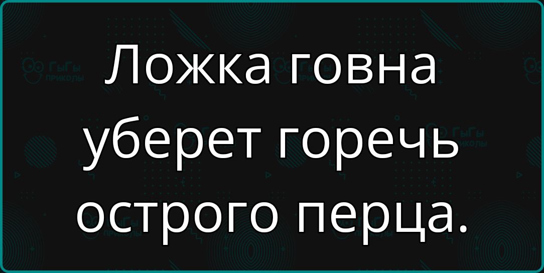 Ложка говна уберет горечь острого перца