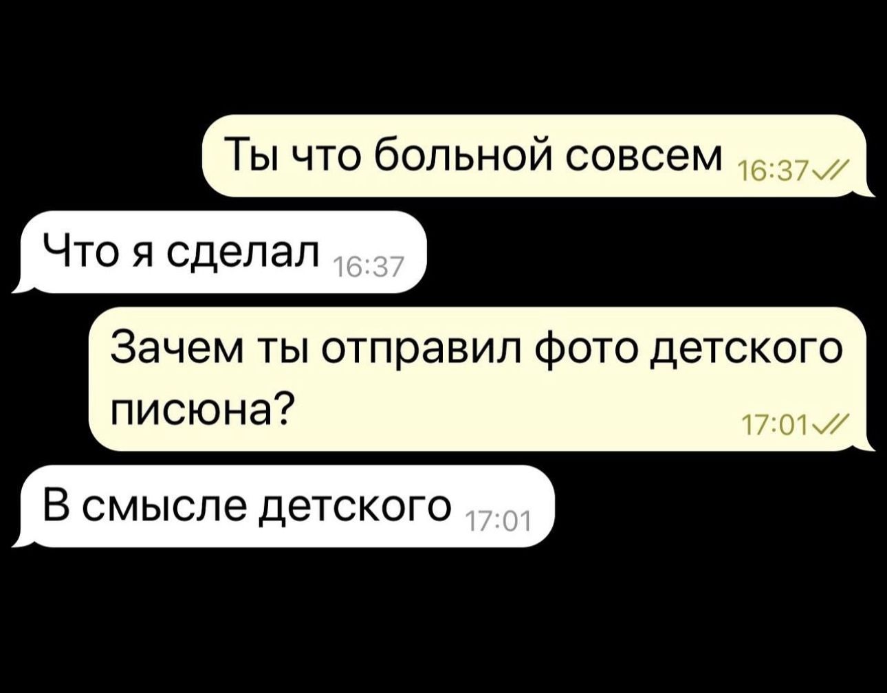 Что я сделал Ты что больной совсем Зачем ты отправил фото детск писюна В смысле детского