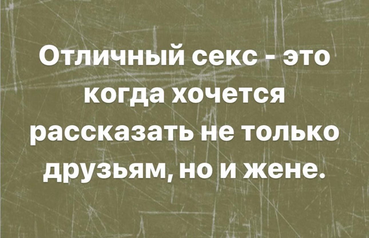 Отличный секс это когда хочется рассказать не только друзьям но и жене