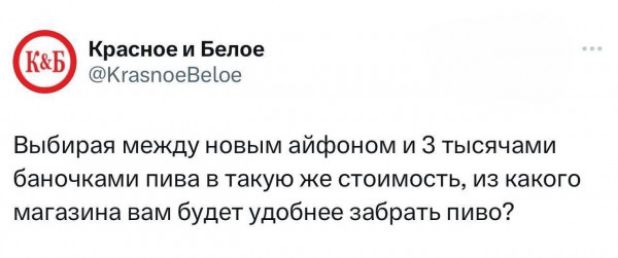 Красное и Белое КтаспоеВеое Выбирая между новым айфоном и 3 тысячами баночками пива в такую же стоимость из какого магазина вам будет удобнее забрать пиво