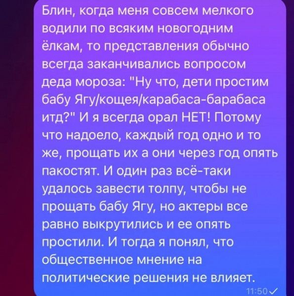 Блин когда меня совсем мелкого водили по всяким новогодниМ ёлкам то представления обычно всегда заканчивались вопросом деда мороза Ну что дети простим бабу Ягукощеякарабаса барабаса итд И я всегда орал НЕТ Потому что надоело каждый год одно и то же прощать их а они через год опять пакостят И один раз всё таки удалось завести толпу чтобы не прощать 