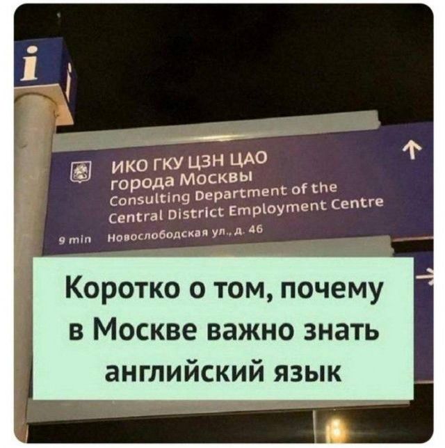 оннн ико гкУ ЦЗН ЦАО города Москвы агстепе оё епе Етроутепе сепеге сопзшета Оер сСетсга О15ЕПС эт Новослободская ул д 46 Коротко о том почему в Москве важно знать английский язык