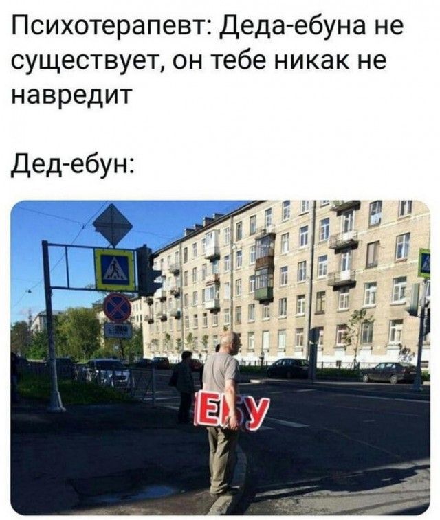 Психотерапевт Деда ебуна не существует он тебе никак не навредит