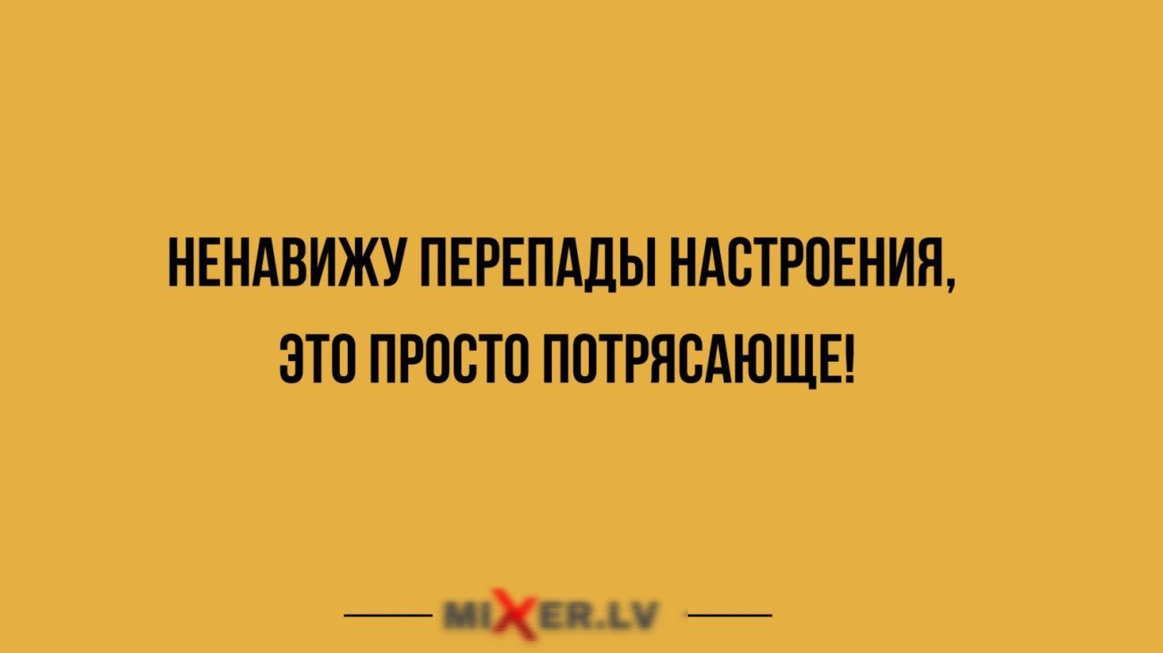 НЕНАВИЖУ ПЕРЕПАДЫ НАСТРОЕНИЯ ЭТО ПРОСТО ПОТРЯСАЮЩЕ н ЕтАах