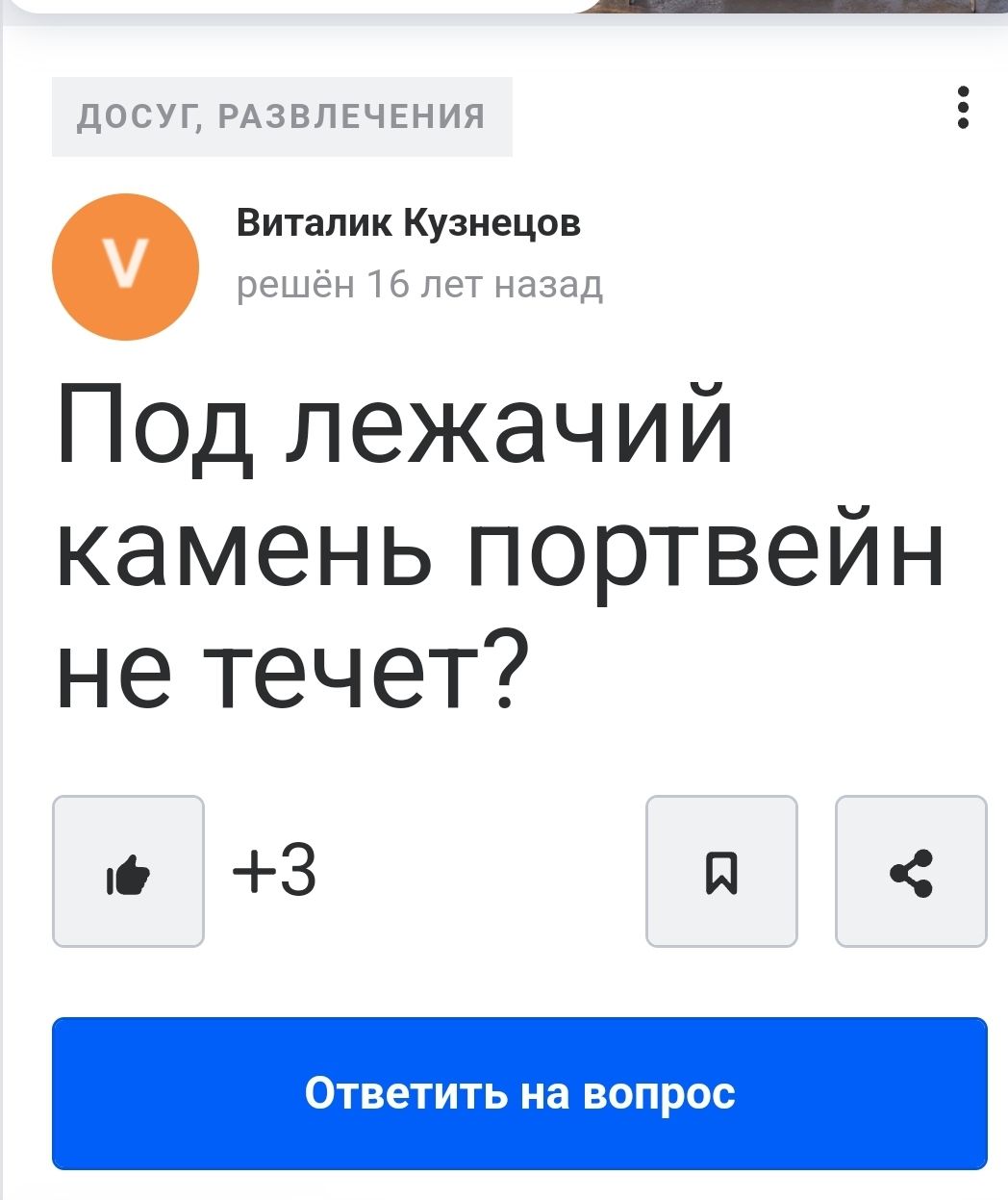 ДОСУГ РАЗВЛЕЧЕНИЯ Виталик Кузнецон Под лежачий камень портвейн не течет 3 я Ответить на вопрос