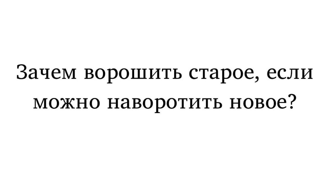 Зачем ворошить старое если можно наворотить новое