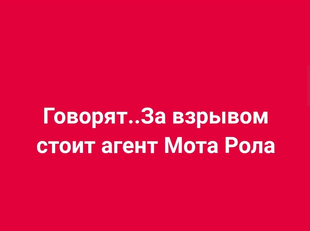 ГоворятЗа взрывом стоит агент Мота Рола