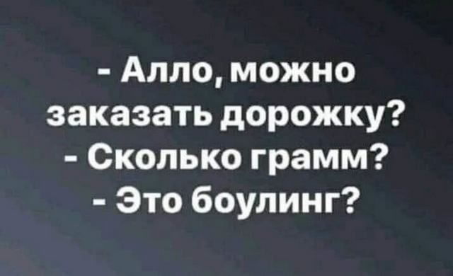 Алло можно заказать дорожку Сколько грамм Это боулинг