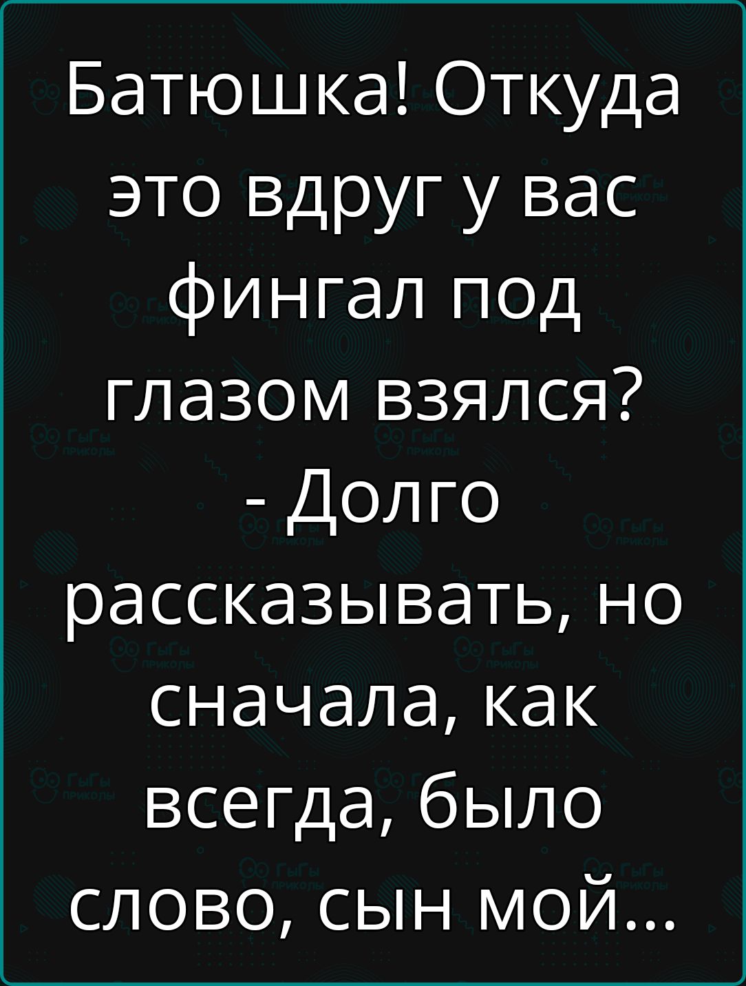 Батюшка Откуда это вдруг у вас фингал под глазом взялся Долго рассказывать но сначала как всегда было словВо сын мой