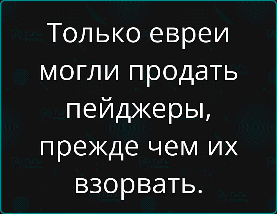 Только евреи могли продать пейджеры прежде чем их взорвать