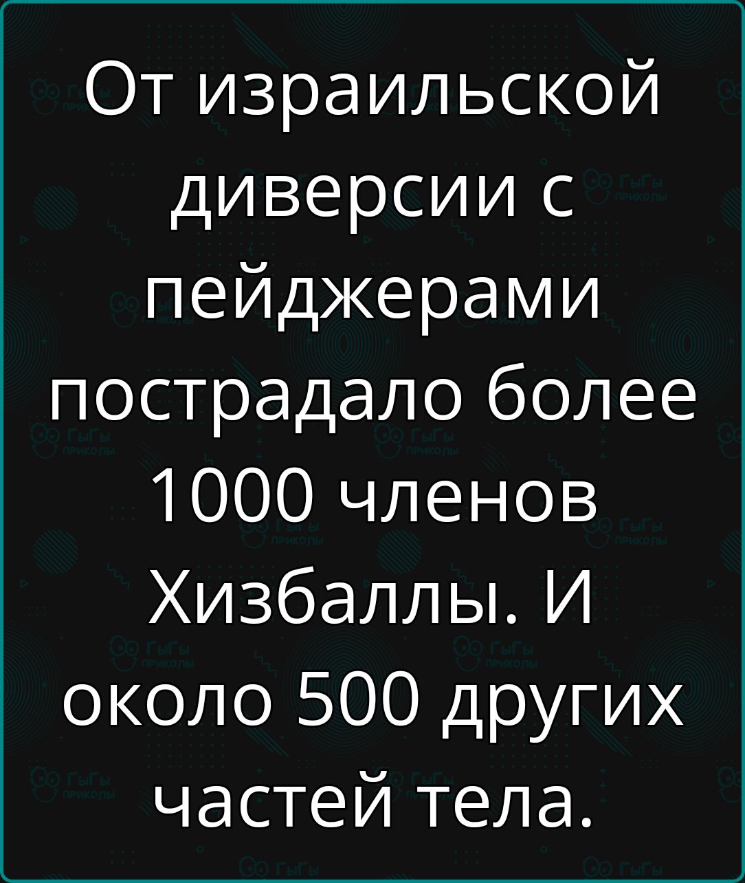 От израильской диверсии с пейджерами пострадало более 1000 членов Хизбаллы И около 500 других частей тела