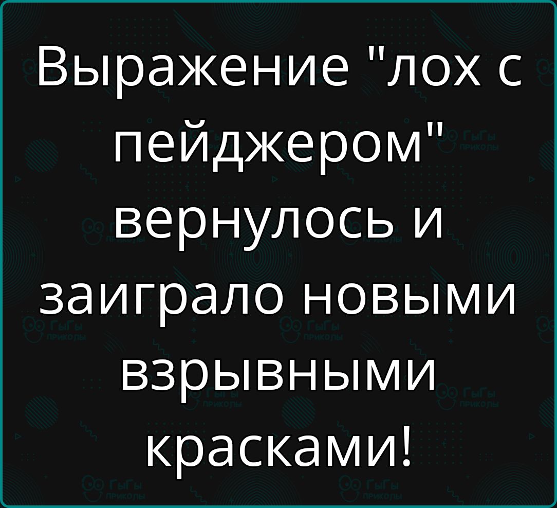 Выражение лох с пейджером вернулось и заиграло новыми взрывными красками