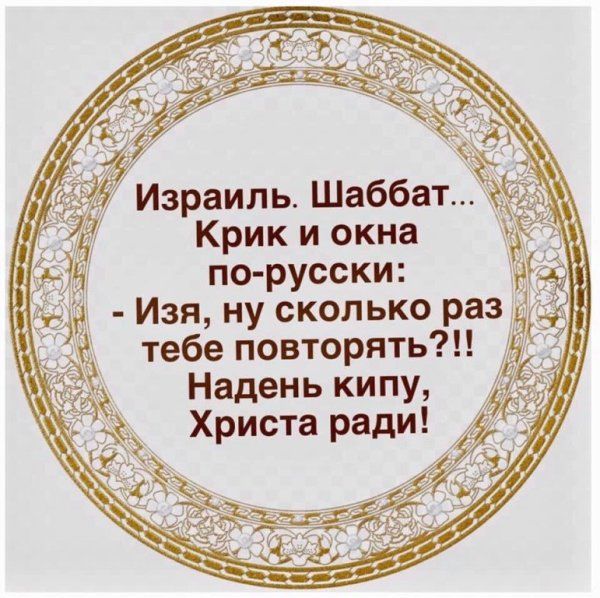 Израиль Шаббат Крик и окна по русски Изя ну сколько раз тебе повторять Надень кипу Христа ради