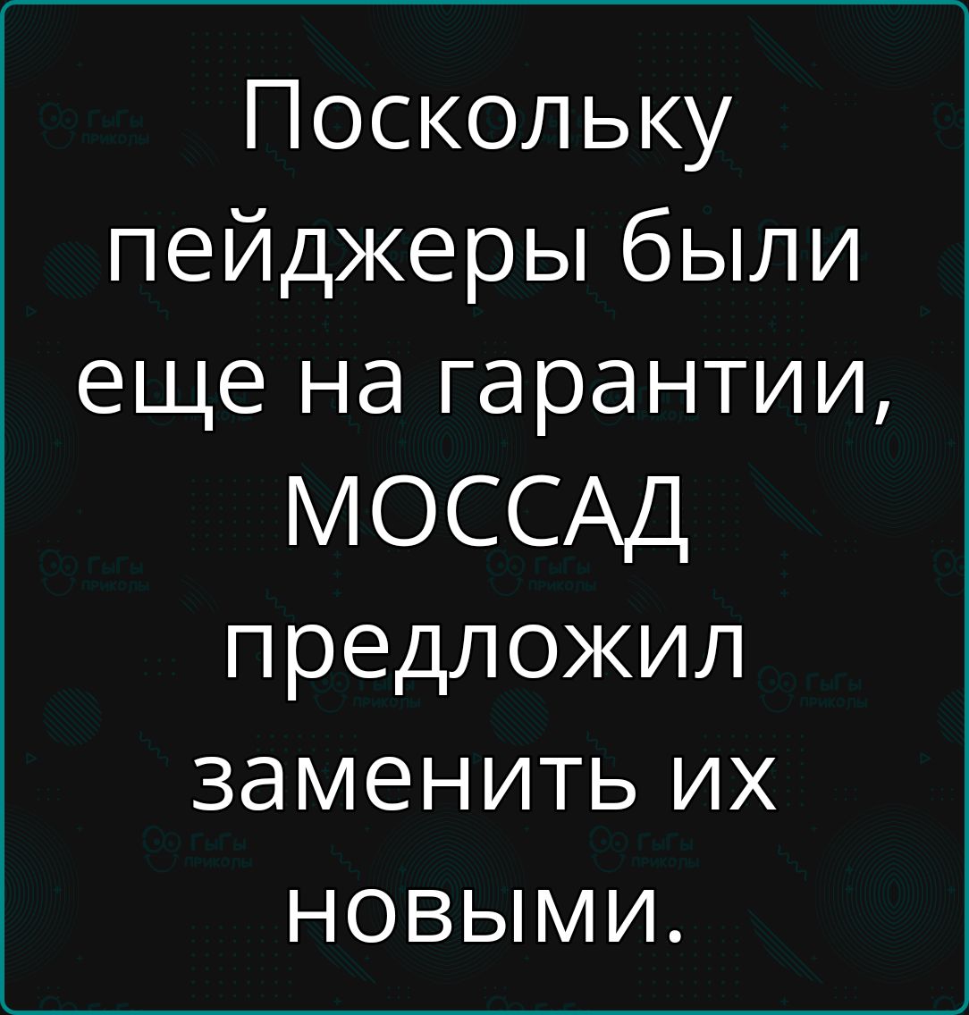 Поскольку пейджеры были еще на гарантии МОССАД предложил заменить их новыми