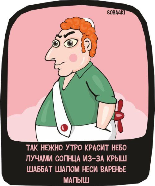 ТАК НЕЖНО УТРО КРАСИТ НЕБО ПУЧАМИ СОЛНЦА ИЗ ЗА КРЫШ ШАББАТ ШАЛОМ НЕСИ ВАРЕНЬЕ МАЛЫШ