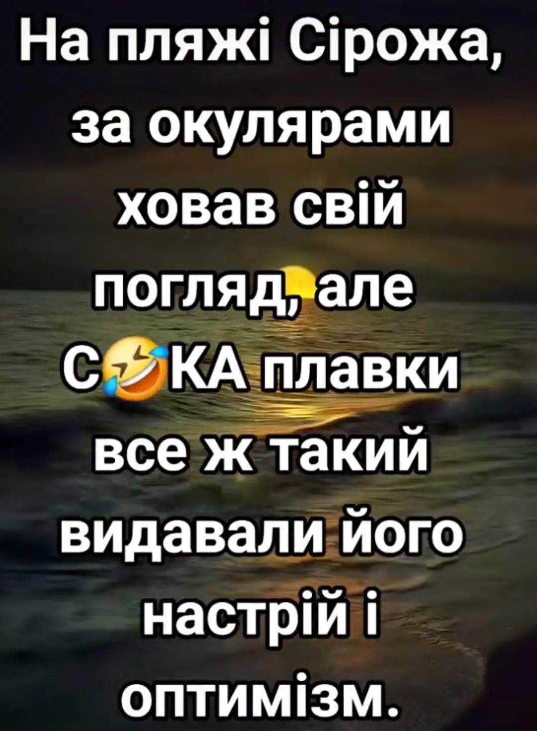 На пляж С1рожа за окулярами ховав свй погляд2апе С КА плавки оан все ж такий видавалийого настрий оПтИмЗм