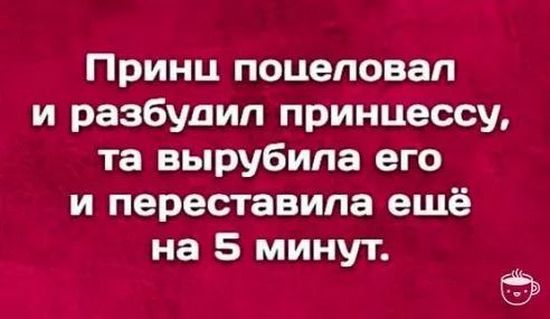 Прини поцеловал и разбудил приницессу та вырубила его и переставила ешё на 5 минут