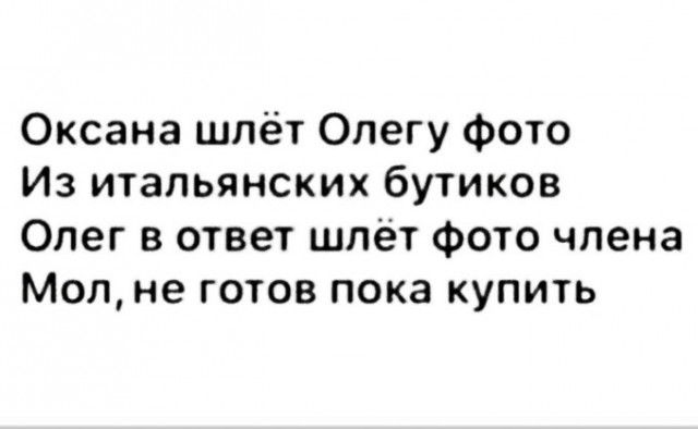 Оксана шлёт Олегу фото Из итальянских бутиков Олег в ответ шлёт фото члена Молне готов пока купить