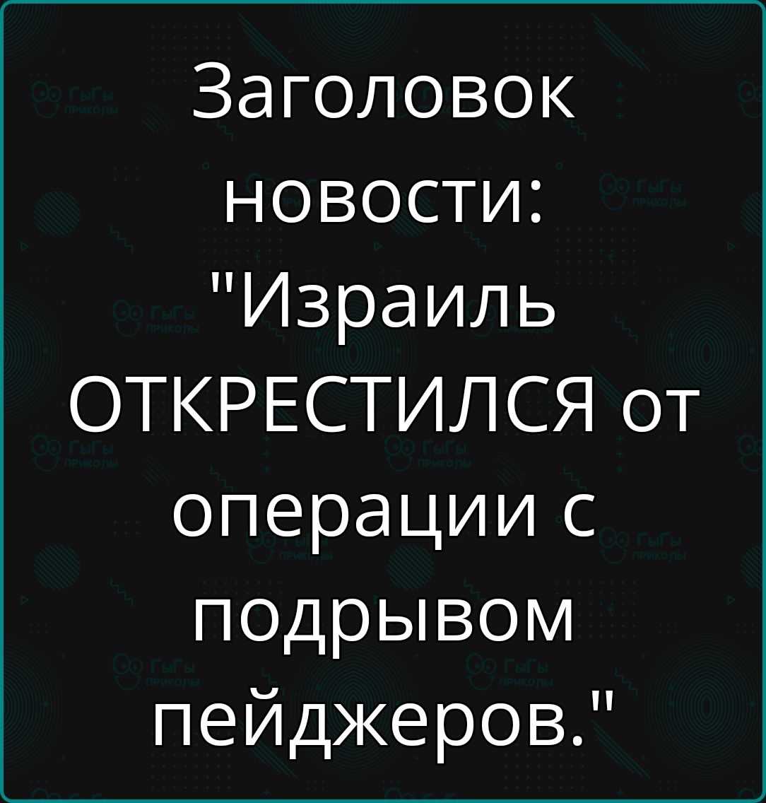 Заголовок новости Израиль ОТКРЕСТИЛСЯ от операции с подрывом пейджеров