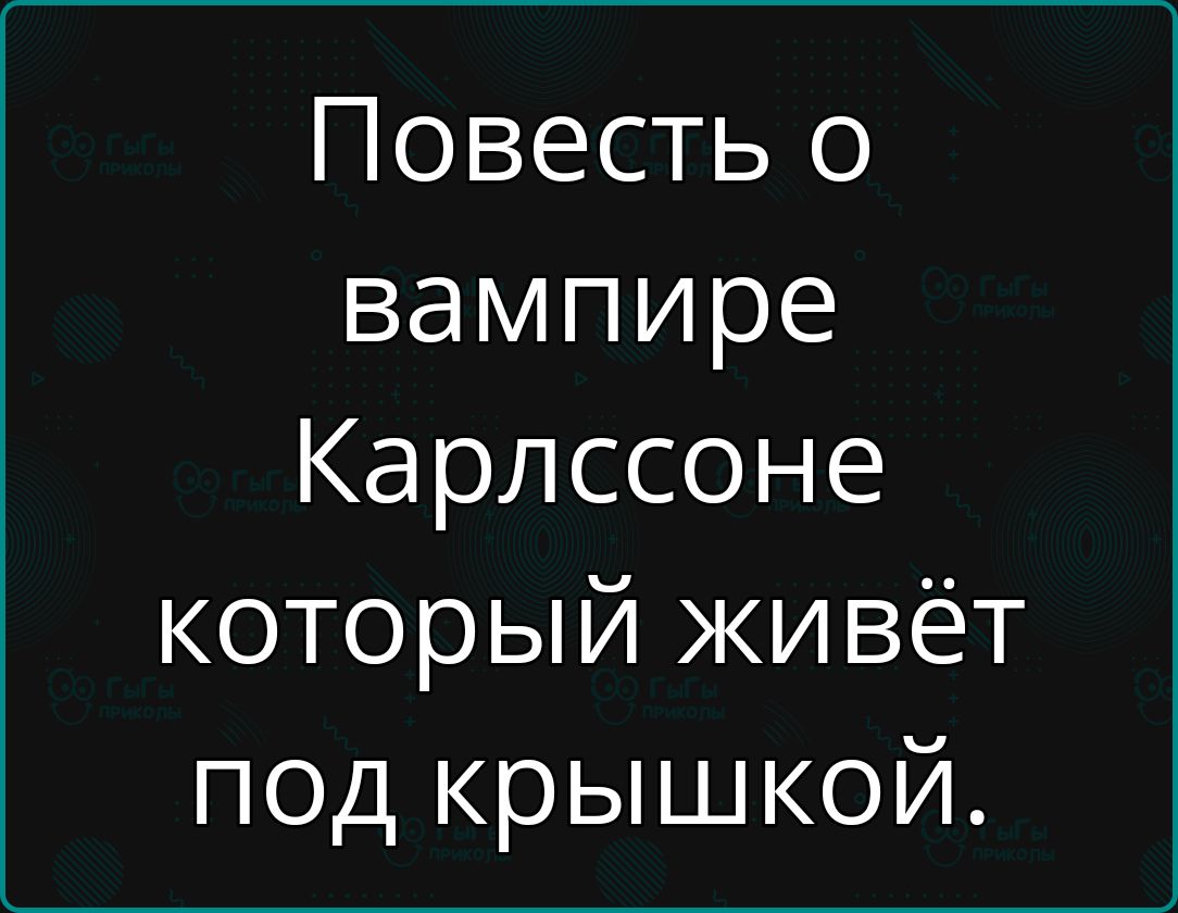 Повесть о вампире Карлссоне который живёт под крышкой