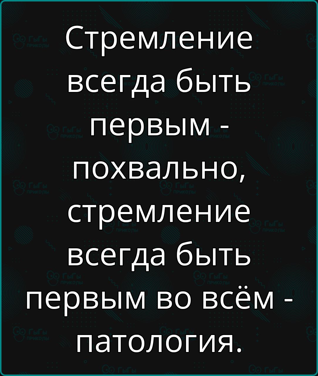 Стремление всегда быть первым похвально стремление всегда быть первым во всём патология