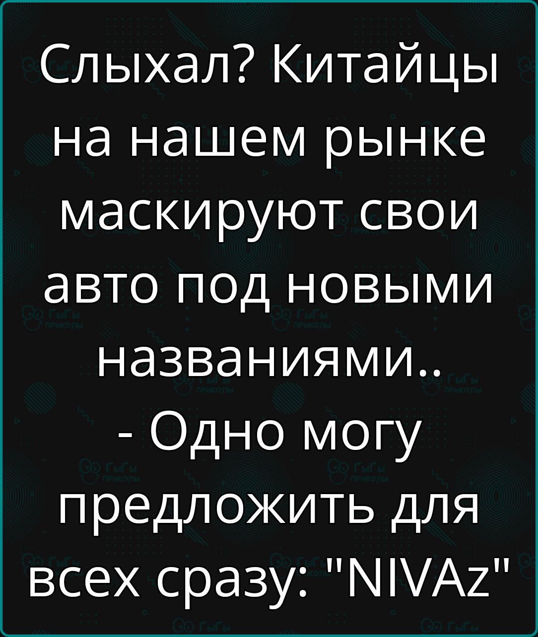 Слыхал Китайцы на нашем рынке маскируют свои авто под новыми названиями Одно могу предложить для всех сразу МА2