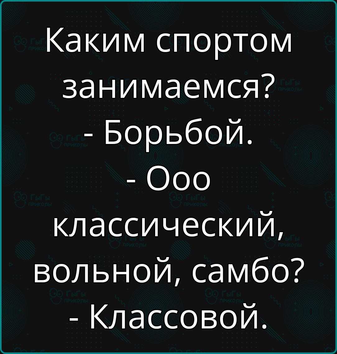 Каким спортом занимаемся Борьбой Оосо классический вольной самбо Классовой