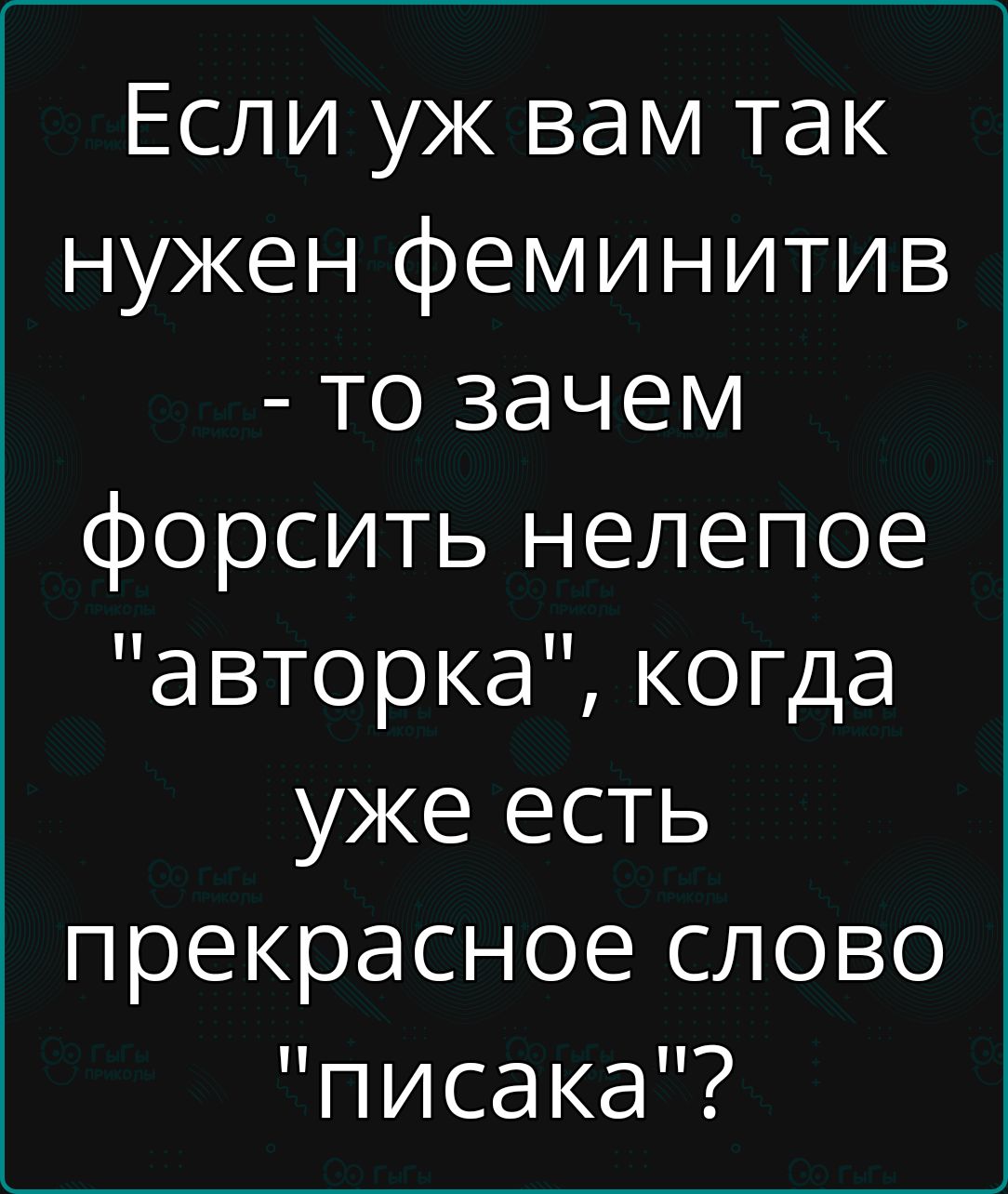 Если уж вам так нужен феминитив то зачем форсить нелепое авторка когда уже есть прекрасное слово писака