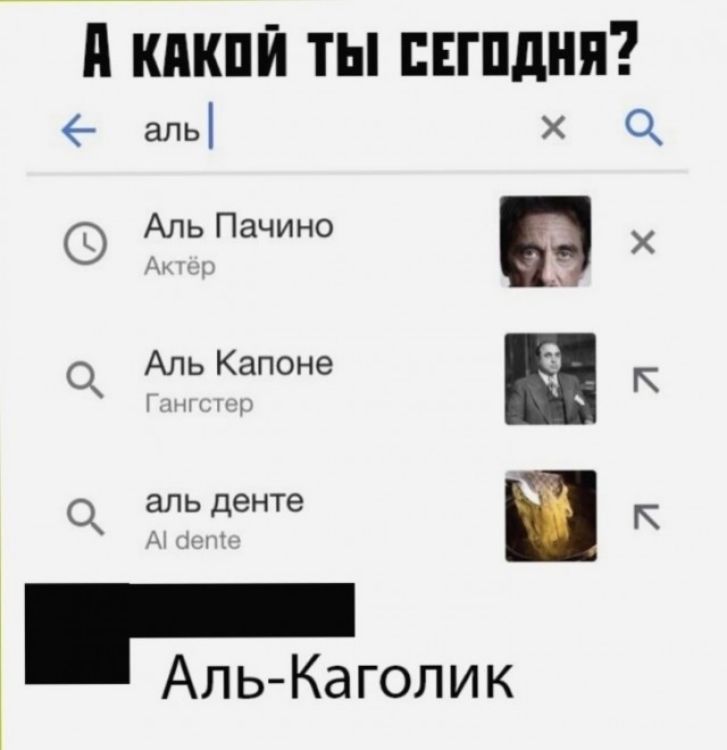 Й КАКОЙ ТЫ СЕГОДНЯ аль х Аль Пачино в х Аль Капоне п к а алденте п к Аль Каголик