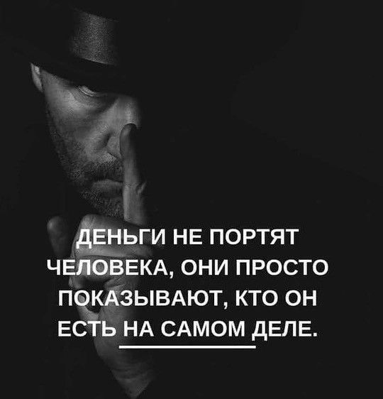 ДЕНЬГИ НЕ ПОРТЯТ ЧЕЛОВЕКА ОНИ ПРОСТО ПОКАЗЫВАЮТ КТО ОН ЕСТЬ НА САМОМ ДЕЛЕ