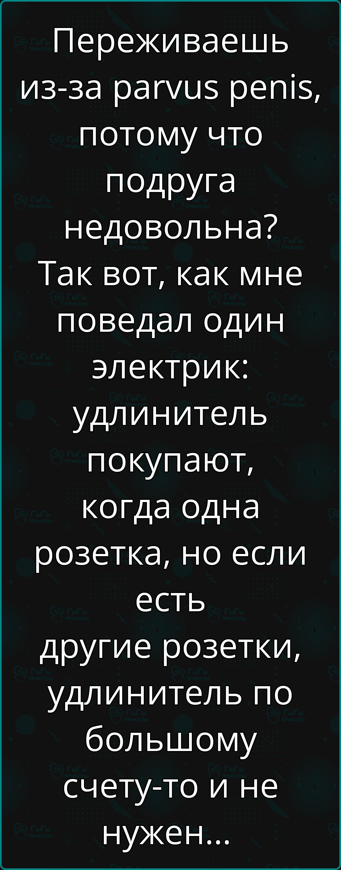 Переживаешь из за рагуи5 реп5 потому что подруга недовольна Так вот как мне поведал один электрик удлинитель покупают когда одна розетка но если есть другие розетки удлинитель по большому счету то и не нужен